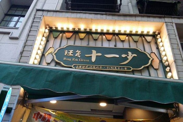 旺角十一少加盟