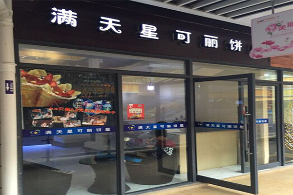 满天星可丽饼加盟门店