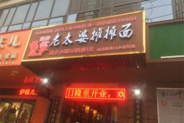 老太婆担担面加盟门店