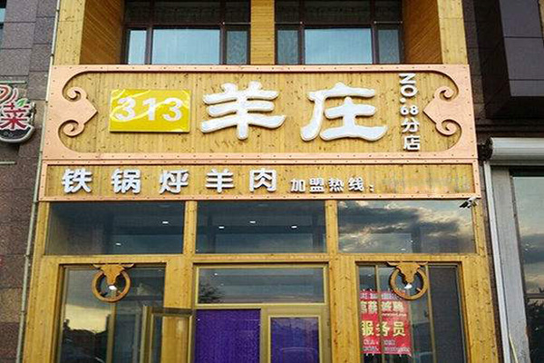 313羊庄加盟门店