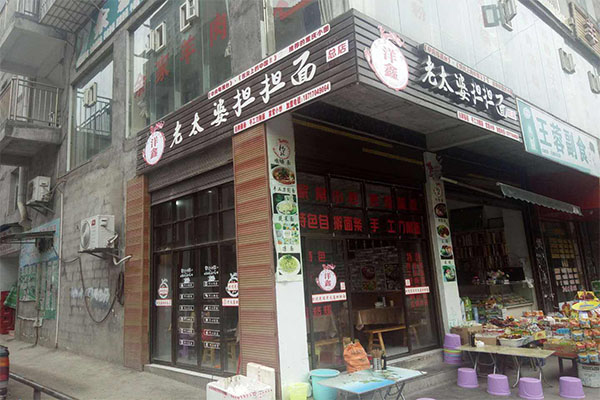 老太婆担担面加盟门店