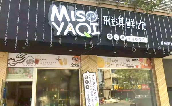 MIS雅淇茶饮加盟店