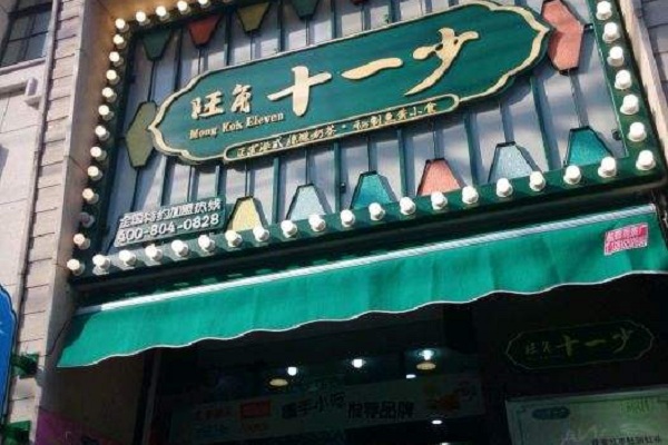 旺角十一少加盟店