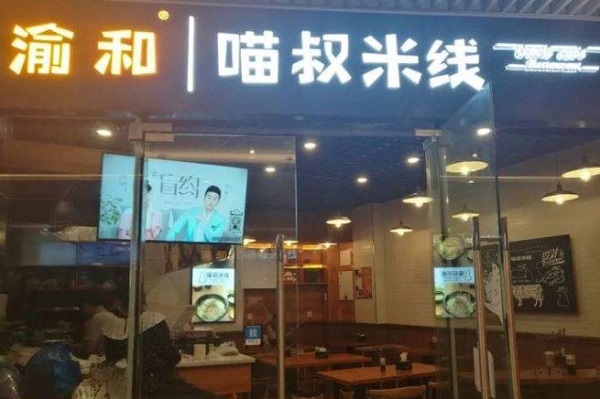 渝和喵叔米线加盟门店