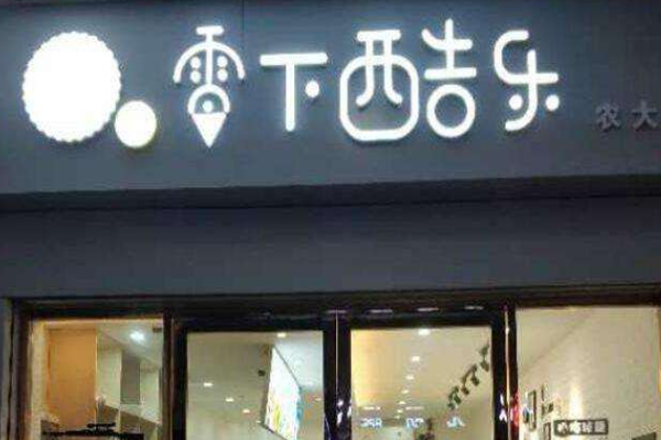 零下酷乐冰淇淋加盟门店