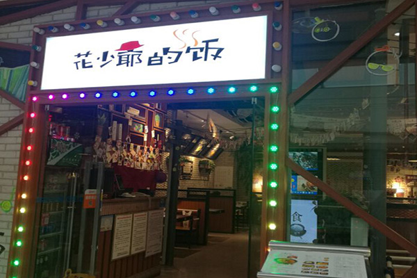 花少爷的饭加盟门店