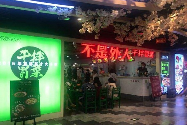 不是外人干拌冒菜加盟门店