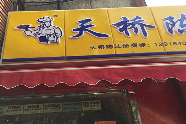 天桥陈熟食加盟门店