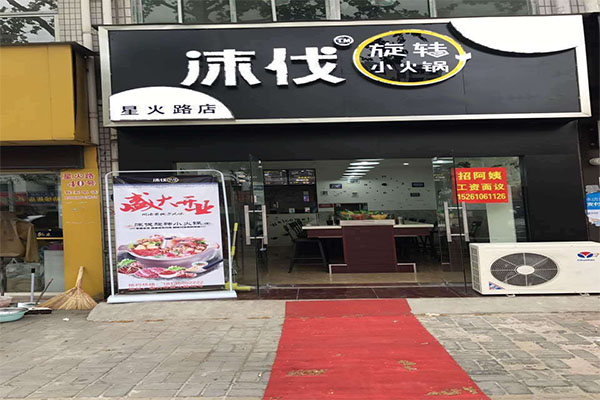 沫伐旋转小火锅加盟门店