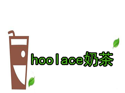 hoolace奶茶加盟