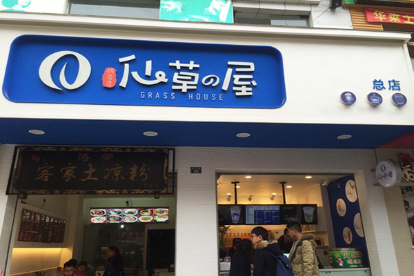 仙草屋加盟门店