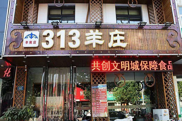 313羊庄加盟门店