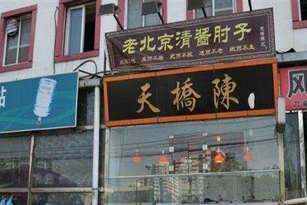 天桥陈熟食加盟门店