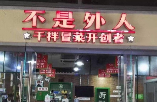 不是外人干拌冒菜加盟门店