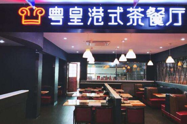 粤皇港式茶餐厅加盟门店