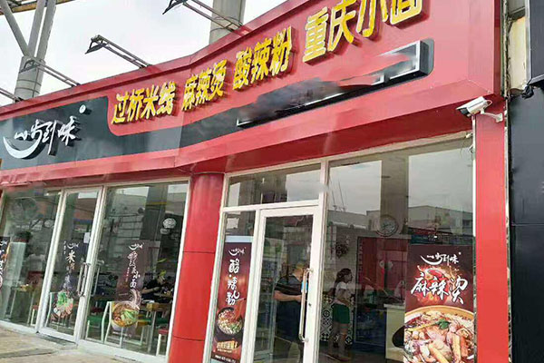 一步到味麻辣烫加盟门店