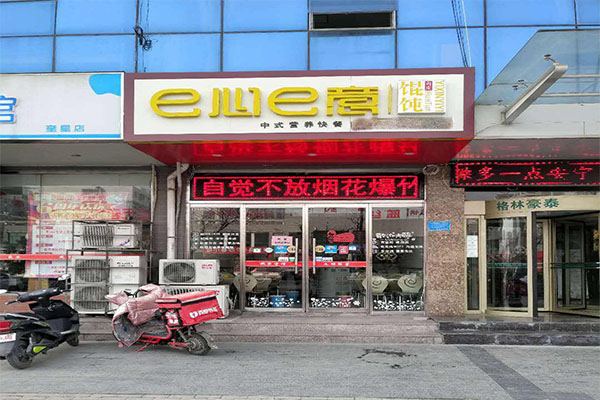 e心e意馄饨加盟门店