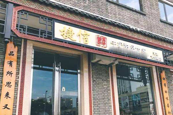 捷信牛奶甜品世家加盟门店