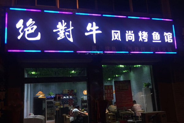 绝对牛风尚烤鱼馆加盟门店