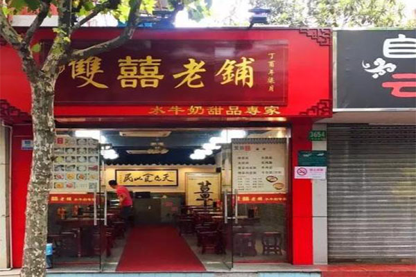 双喜老铺加盟门店