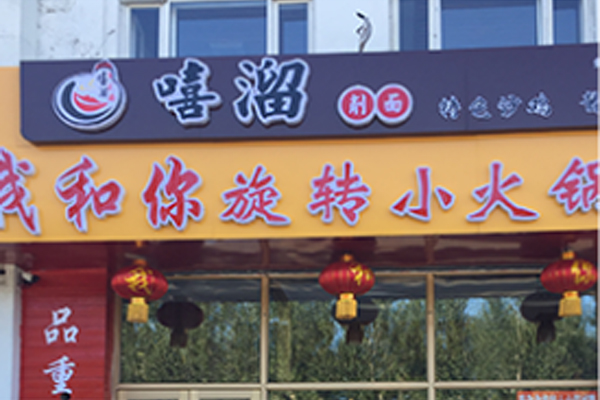 嘻溜削面加盟门店