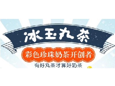 冰玉丸茶加盟电话