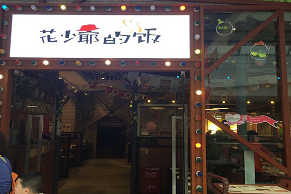花少爷的饭加盟门店
