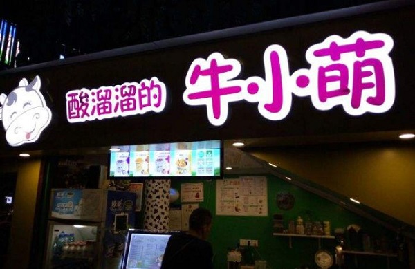 酸溜溜的牛小萌加盟门店