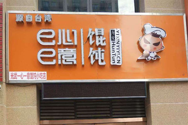 e心e意馄饨加盟门店