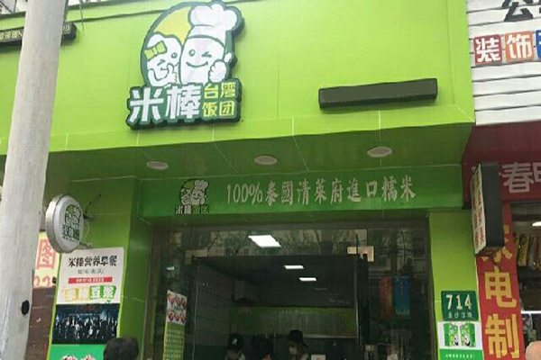 米棒饭团加盟门店