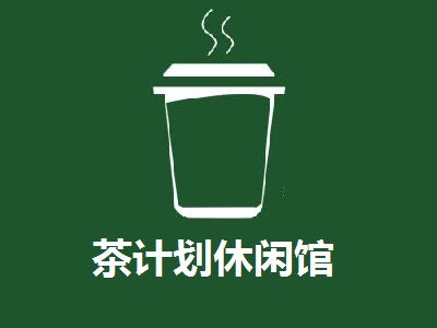 茶计划休闲馆加盟电话