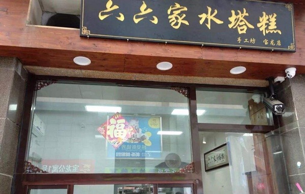 六六家水塔糕加盟店