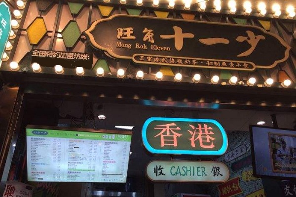 旺角十一少加盟店