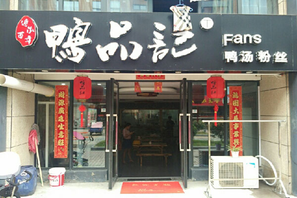 鸭品记加盟门店