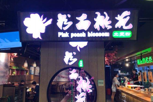 粉面桃花土豆粉加盟门店