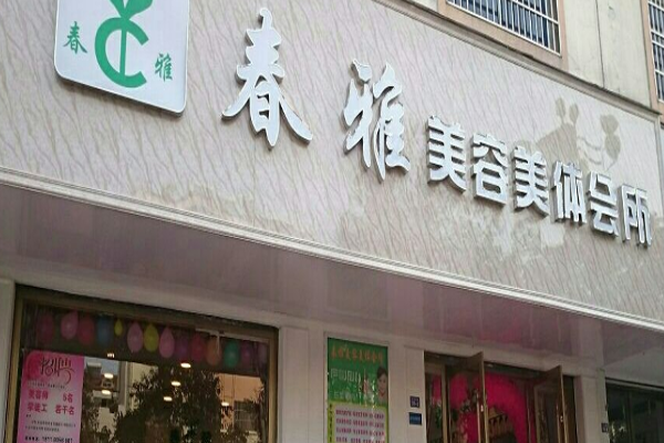 春雅美容养生会所加盟门店