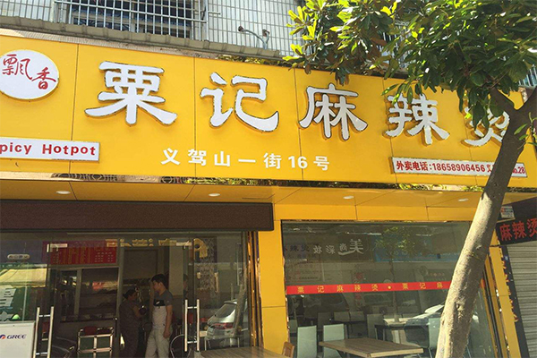 粟记麻辣烫加盟门店