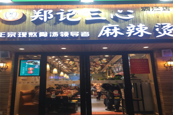 郑记三心麻辣烫加盟门店