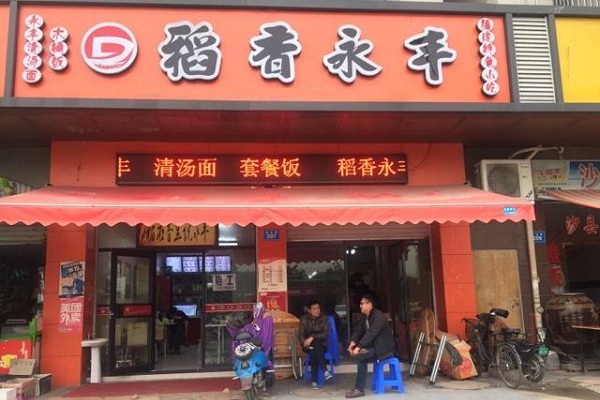 稻香永丰加盟店