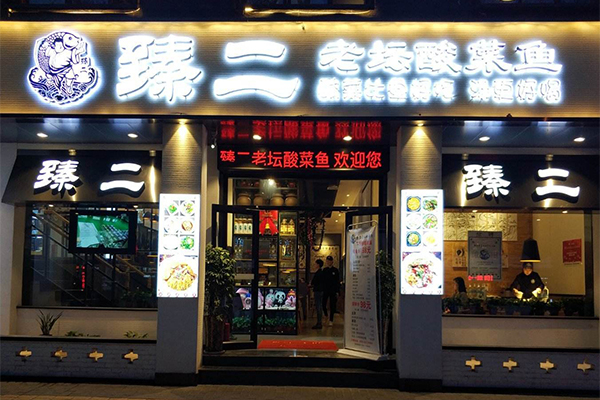 臻二老坛酸菜鱼加盟门店