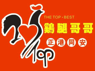 鸡腿哥哥加盟电话