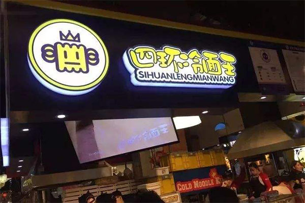 四环冷面王加盟门店