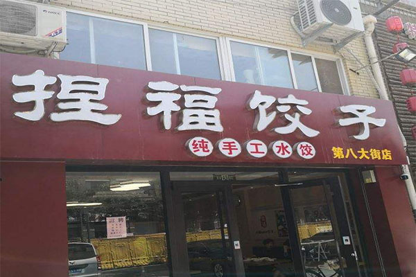 捏福饺子加盟门店