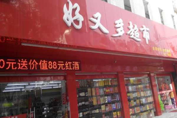 好又多超市加盟门店