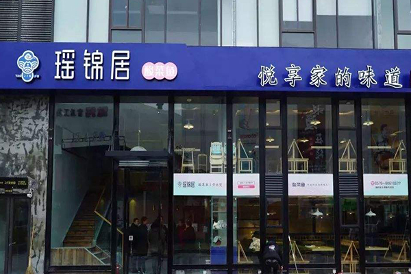 瑶锦居酸菜鱼加盟门店