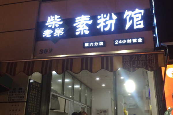 柴老弟素粉馆加盟门店