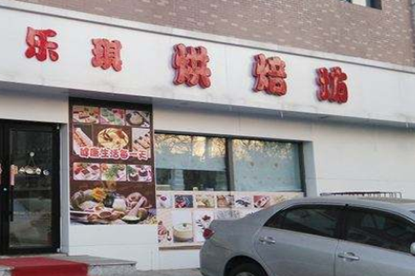 乐琪烘焙加盟门店