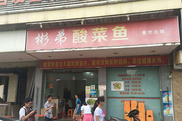 彬弟酸菜鱼加盟门店