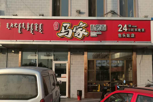 马家私房面加盟门店