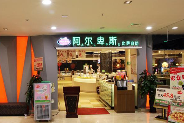 阿尔卑斯披萨加盟门店